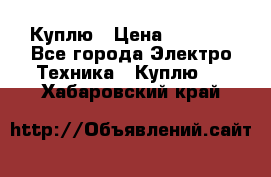 Куплю › Цена ­ 2 000 - Все города Электро-Техника » Куплю   . Хабаровский край